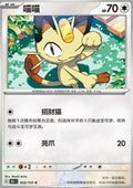 Meowth